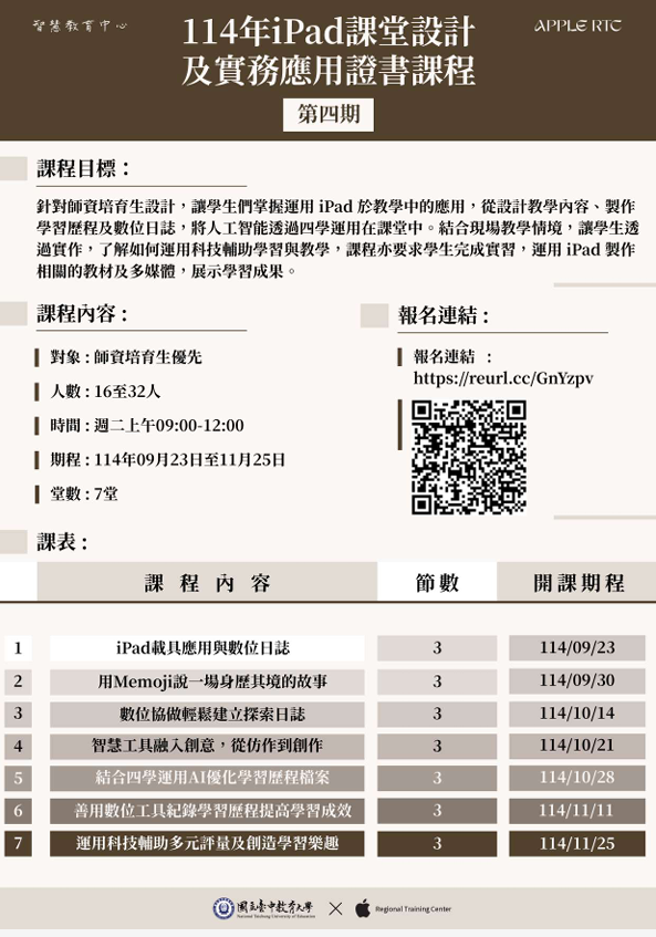 本校智慧教育中心辦理「114年iPad課堂設計及實務應用證書課程（第四期）」，歡迎報名參加